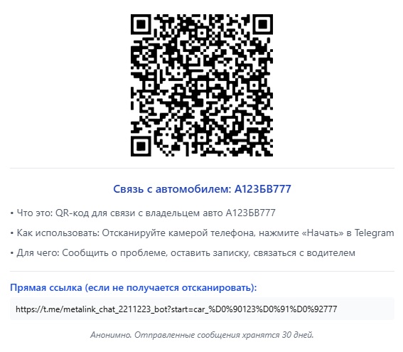 Пример QR-кода для автомобиля А123БВ777
